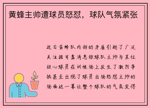 黄蜂主帅遭球员怒怼，球队气氛紧张