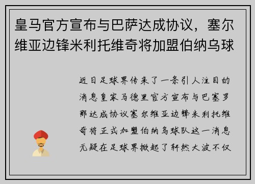皇马官方宣布与巴萨达成协议，塞尔维亚边锋米利托维奇将加盟伯纳乌球队