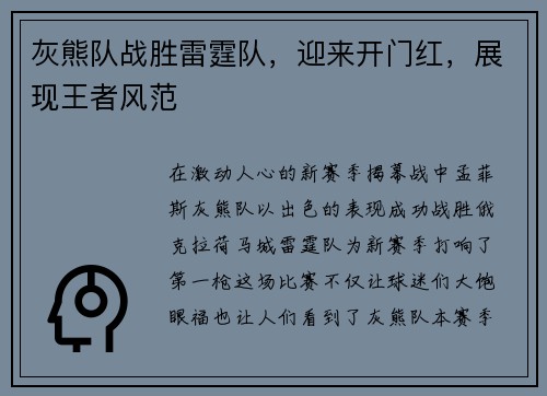 灰熊队战胜雷霆队，迎来开门红，展现王者风范