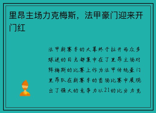 里昂主场力克梅斯，法甲豪门迎来开门红