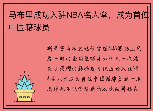 马布里成功入驻NBA名人堂，成为首位中国籍球员
