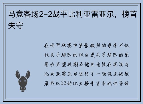 马竞客场2-2战平比利亚雷亚尔，榜首失守