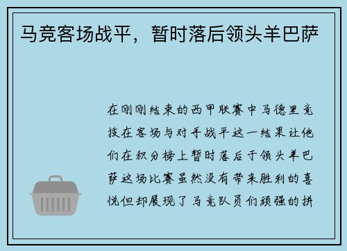 马竞客场战平，暂时落后领头羊巴萨