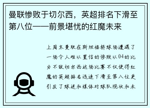 曼联惨败于切尔西，英超排名下滑至第八位——前景堪忧的红魔未来