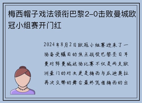 梅西帽子戏法领衔巴黎2-0击败曼城欧冠小组赛开门红