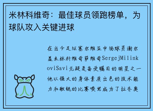 米林科维奇：最佳球员领跑榜单，为球队攻入关键进球