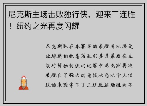 尼克斯主场击败独行侠，迎来三连胜！纽约之光再度闪耀
