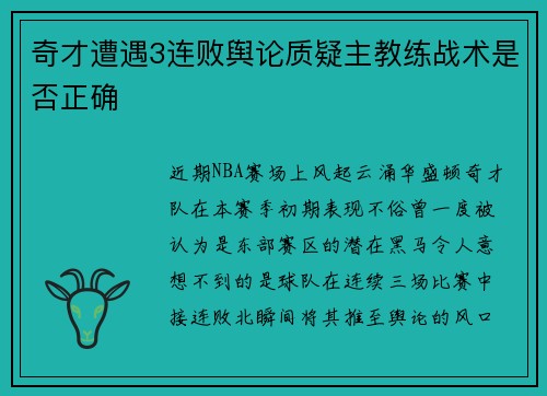 奇才遭遇3连败舆论质疑主教练战术是否正确