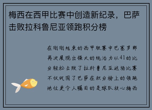 梅西在西甲比赛中创造新纪录，巴萨击败拉科鲁尼亚领跑积分榜