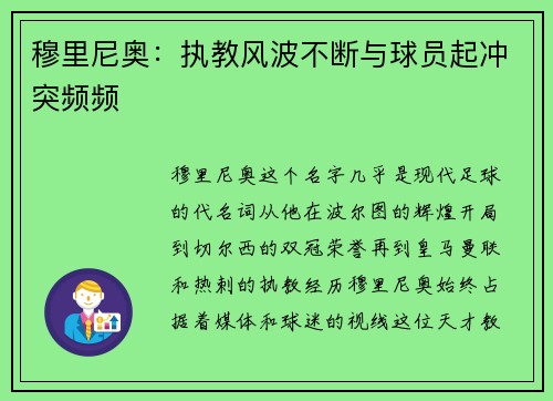 穆里尼奥：执教风波不断与球员起冲突频频
