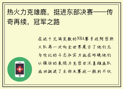 热火力克雄鹿，挺进东部决赛——传奇再续，冠军之路
