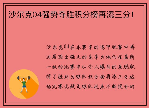 沙尔克04强势夺胜积分榜再添三分！