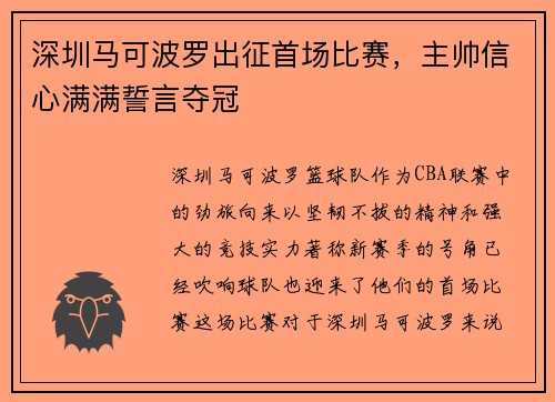 深圳马可波罗出征首场比赛，主帅信心满满誓言夺冠