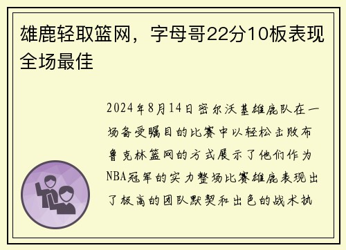 雄鹿轻取篮网，字母哥22分10板表现全场最佳