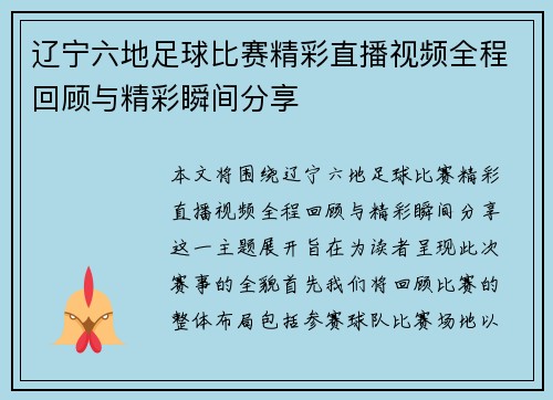辽宁六地足球比赛精彩直播视频全程回顾与精彩瞬间分享