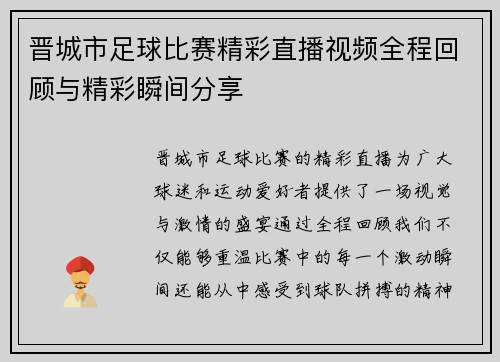 晋城市足球比赛精彩直播视频全程回顾与精彩瞬间分享