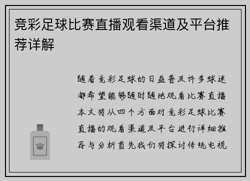 竞彩足球比赛直播观看渠道及平台推荐详解
