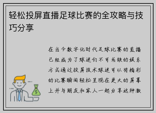 轻松投屏直播足球比赛的全攻略与技巧分享