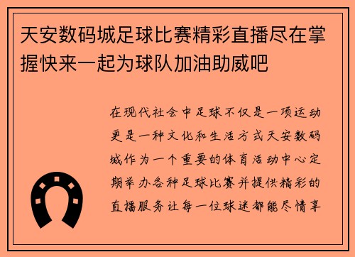 天安数码城足球比赛精彩直播尽在掌握快来一起为球队加油助威吧