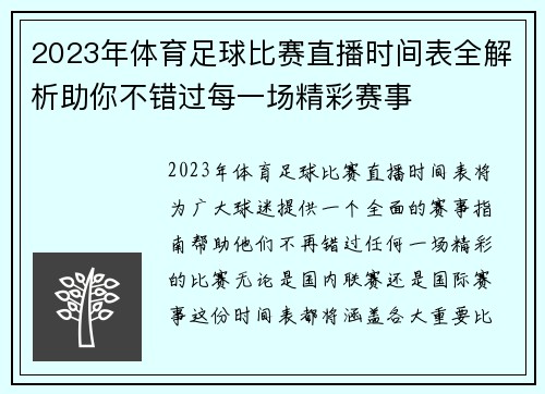 2023年体育足球比赛直播时间表全解析助你不错过每一场精彩赛事