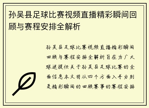 孙吴县足球比赛视频直播精彩瞬间回顾与赛程安排全解析