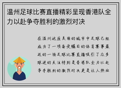 温州足球比赛直播精彩呈现香港队全力以赴争夺胜利的激烈对决
