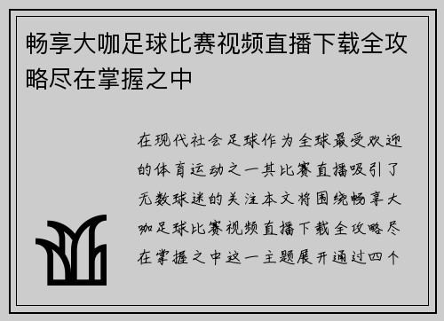 畅享大咖足球比赛视频直播下载全攻略尽在掌握之中