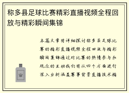 称多县足球比赛精彩直播视频全程回放与精彩瞬间集锦