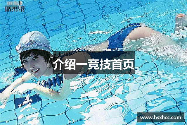 介绍一竞技首页