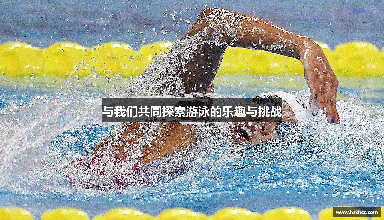 与我们共同探索游泳的乐趣与挑战