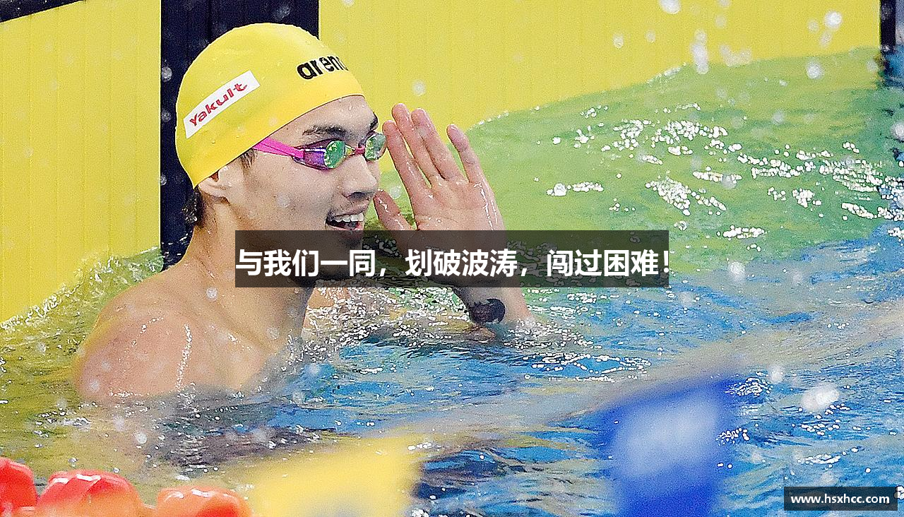 与我们一同，划破波涛，闯过困难！