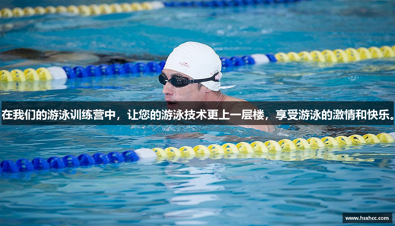 在我们的游泳训练营中，让您的游泳技术更上一层楼，享受游泳的激情和快乐。