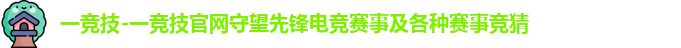 一竞技-一竞技官网守望先锋电竞赛事及各种赛事竞猜